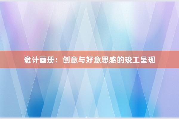 诡计画册：创意与好意思感的竣工呈现