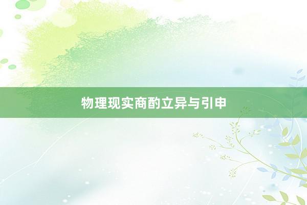 物理现实商酌立异与引申
