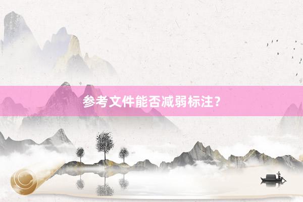 参考文件能否减弱标注？