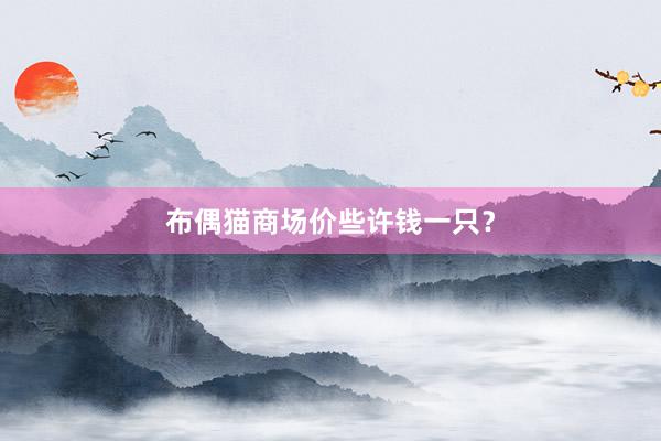 布偶猫商场价些许钱一只?