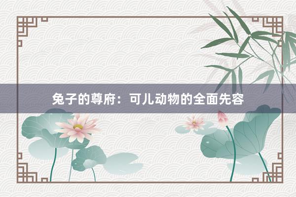 兔子的尊府：可儿动物的全面先容